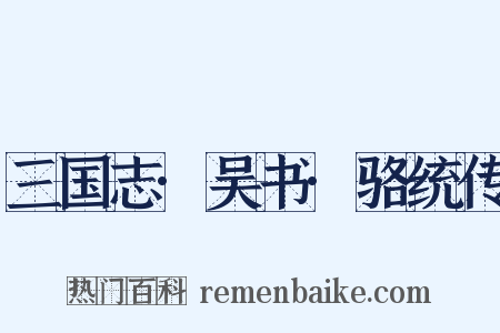 三国志·吴书·骆统传是什么意思的图片